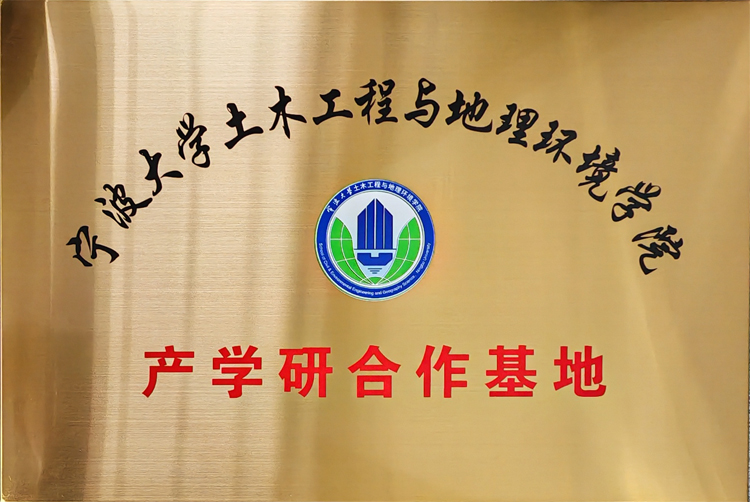 寧波大學土木工程與地理環境學院產學研合作基地